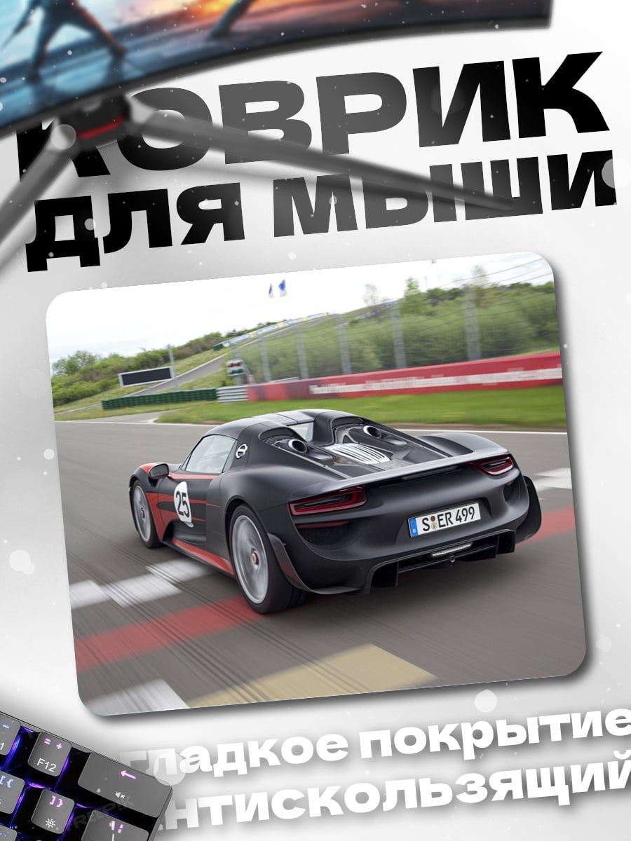Коврик Спортивный автомобиль на трассе