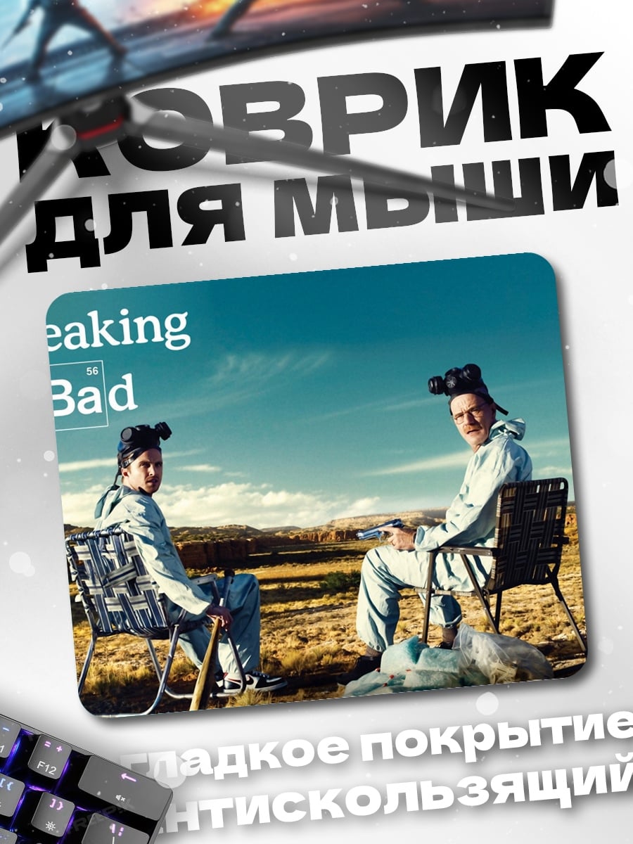 Коврик Breaking Bad