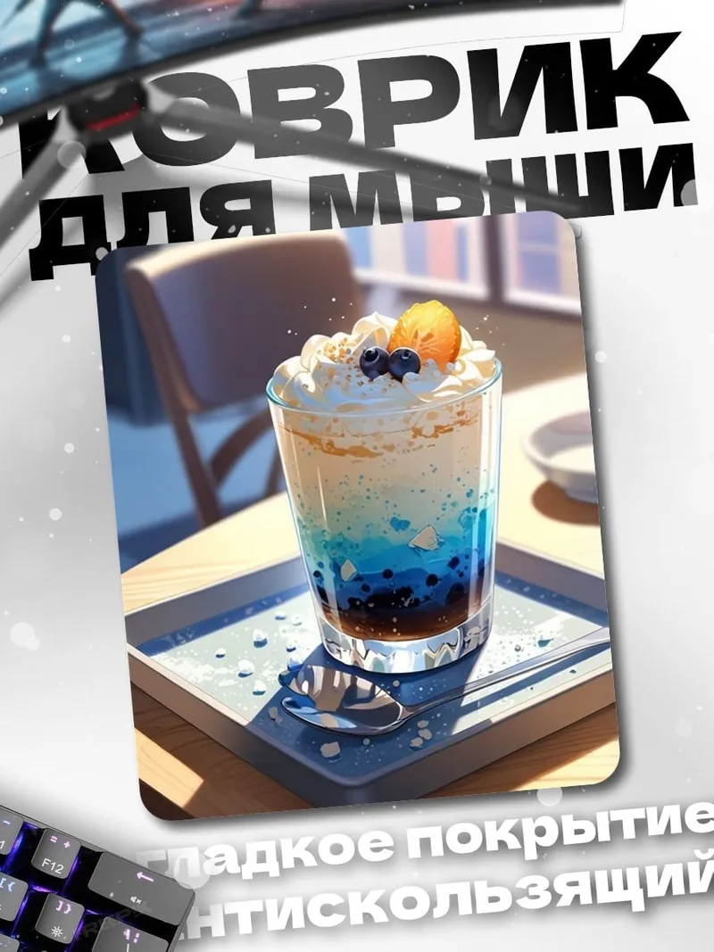 Коврик Слоеный напиток