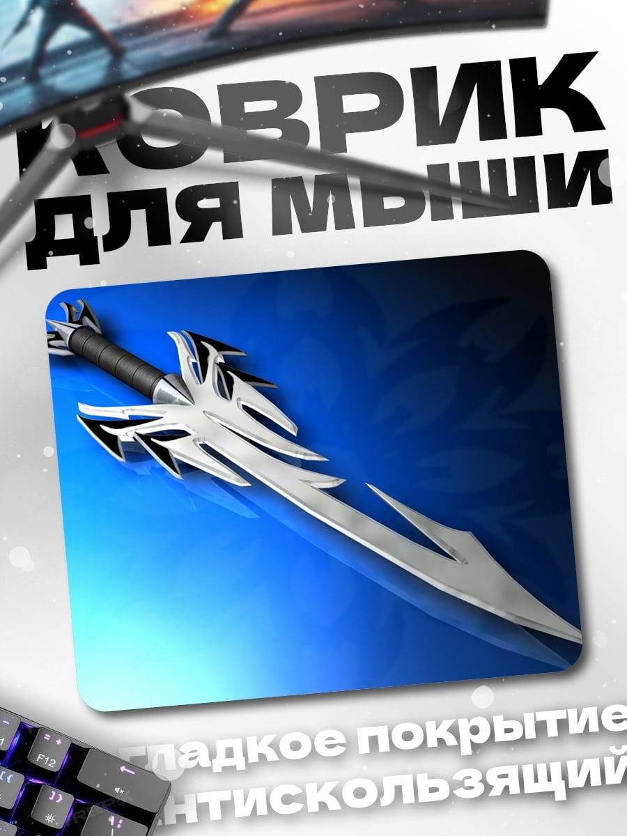 Коврик фэнтези меч