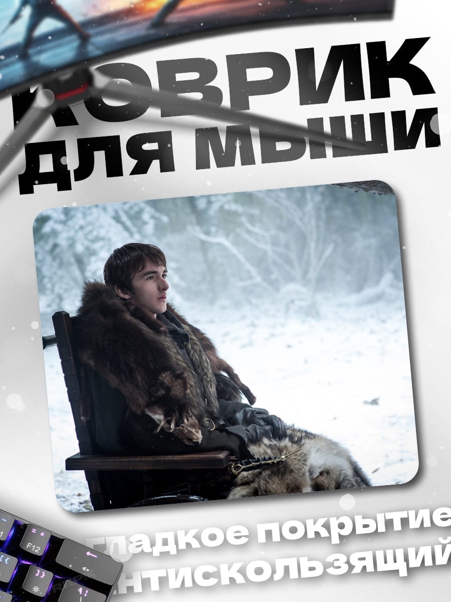 Коврик Бран Старк