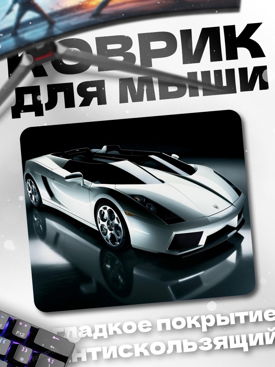 Коврик Серебристый спорткар
