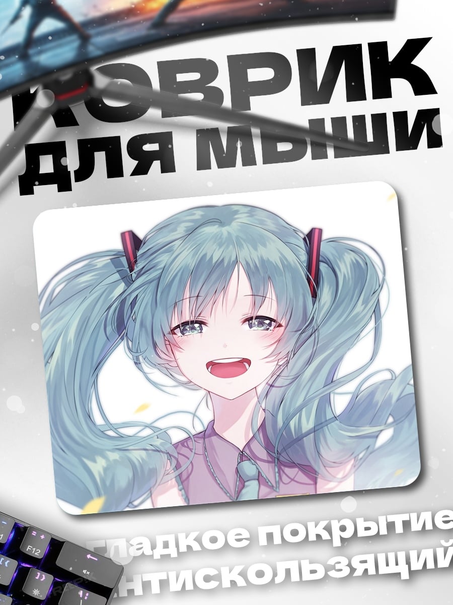 Коврик мику хацуне улыбка