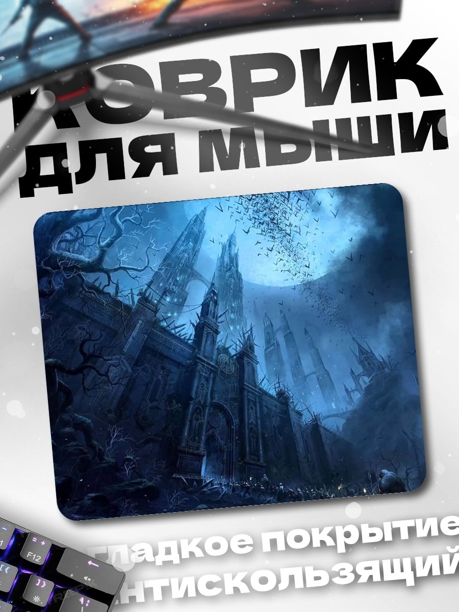 Коврик темный замок луна
