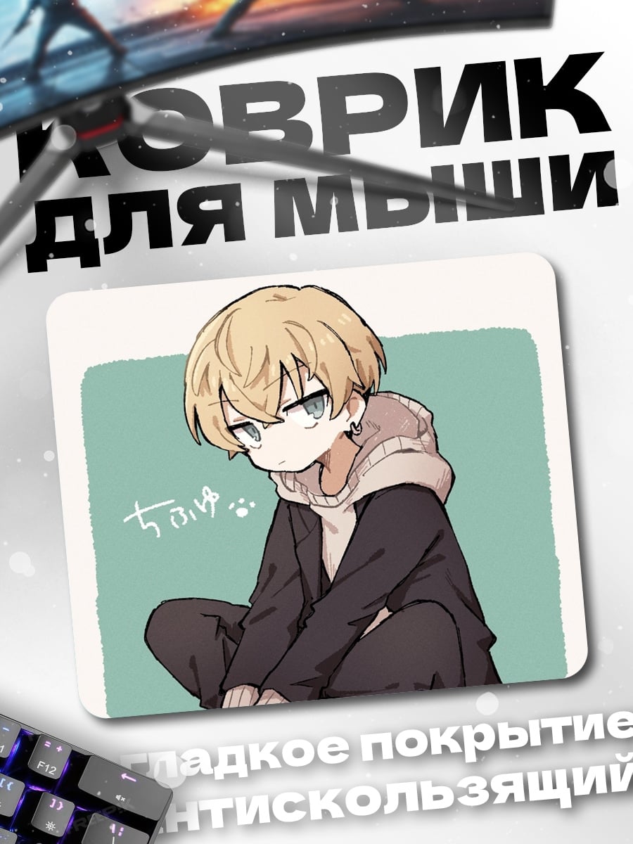 Коврик аниме парень сидит