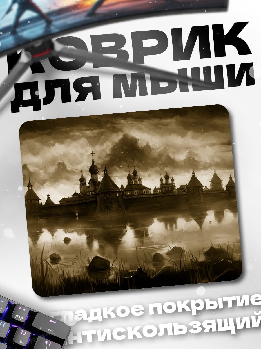 Коврик Заброшенный город туман