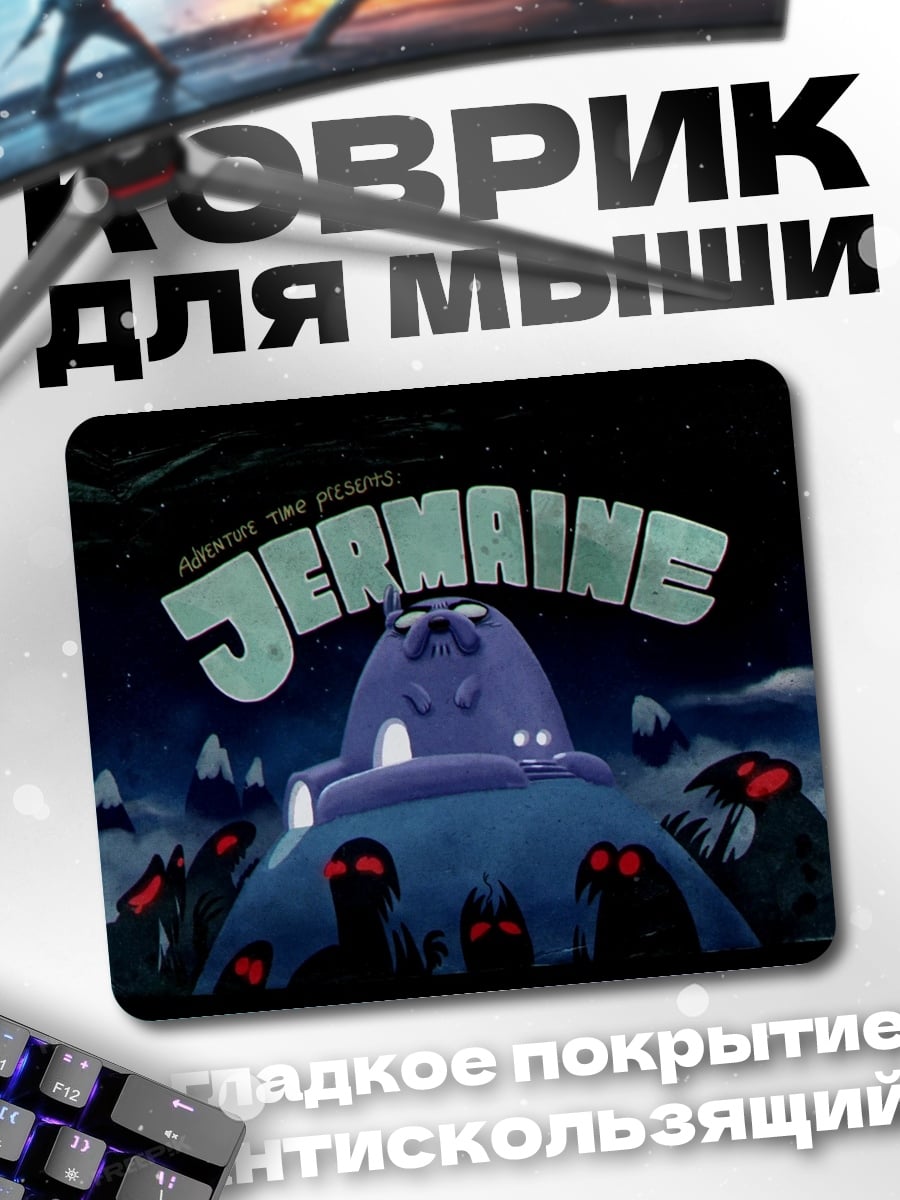 Коврик Джермейн монстры смеются