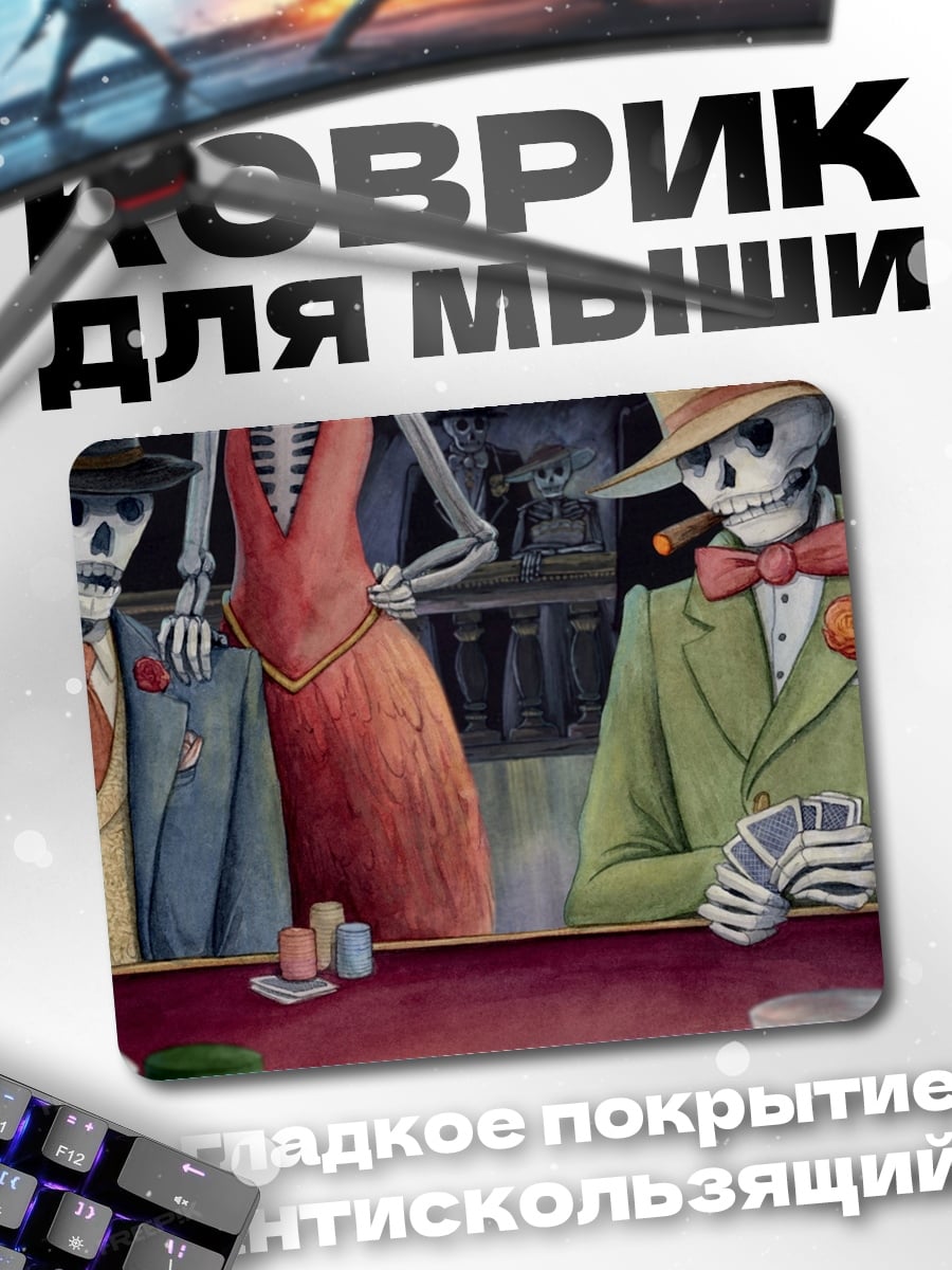 Коврик Скелеты играют в покер