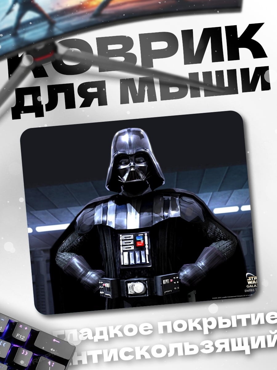 Коврик дарт вейдер