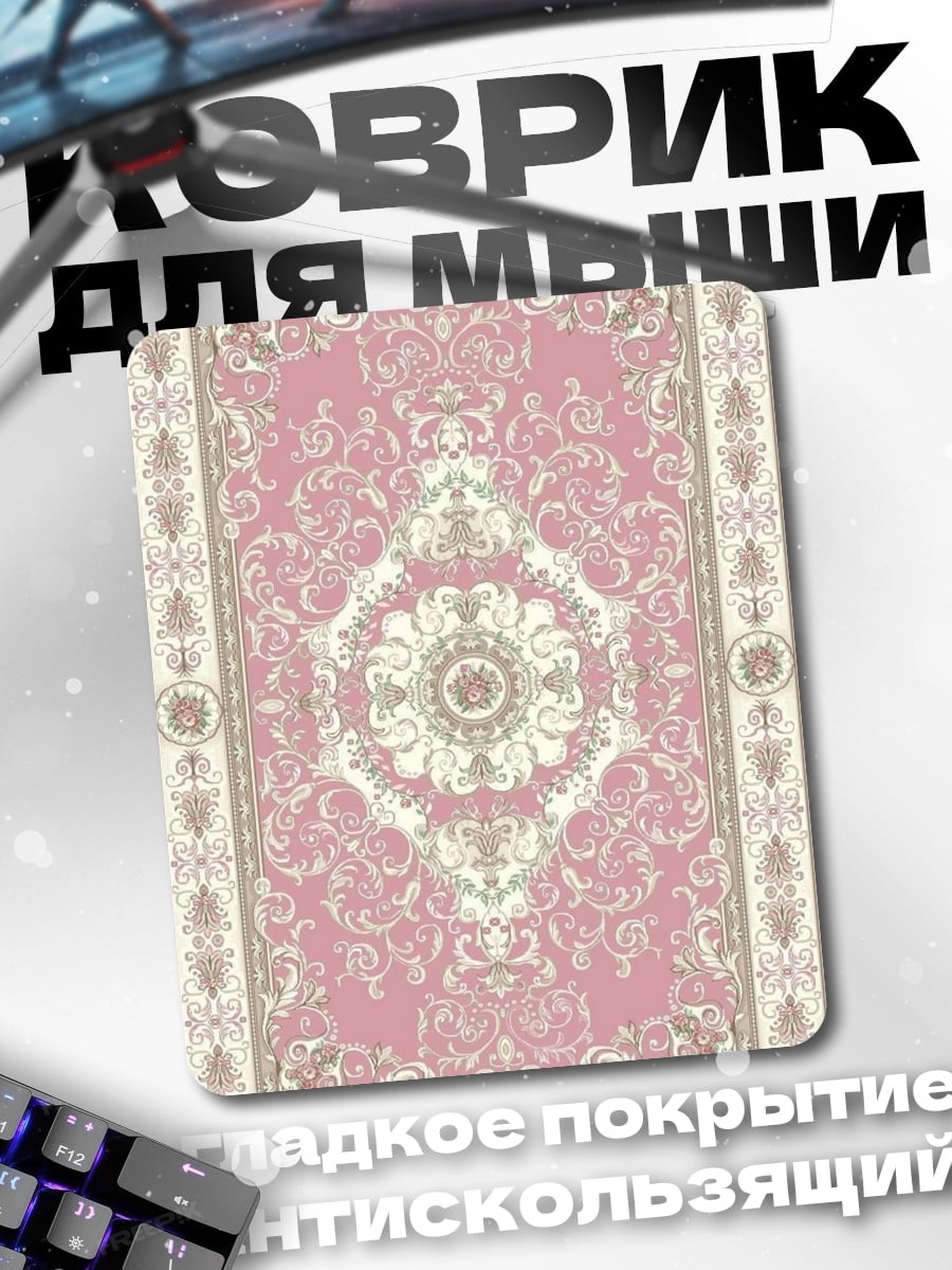 Коврик Розовый ковер