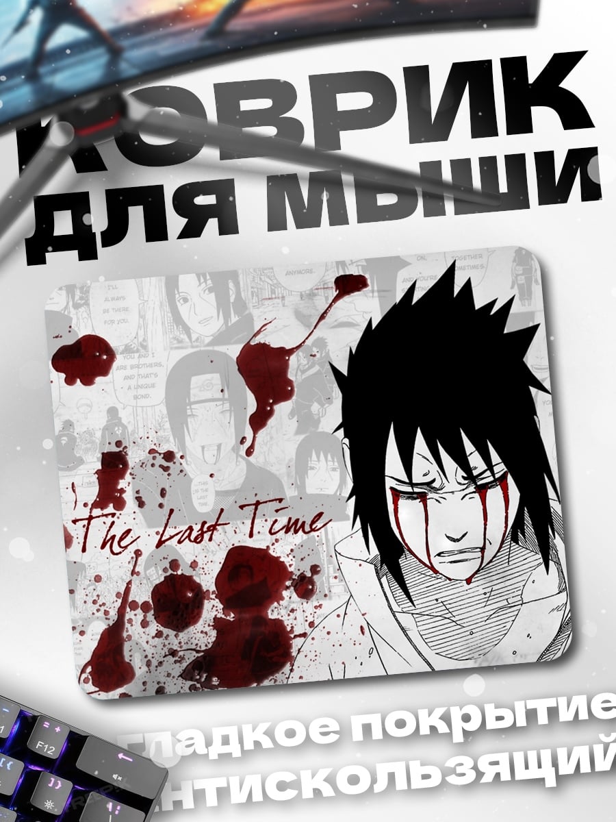 Коврик Саске Последний бой