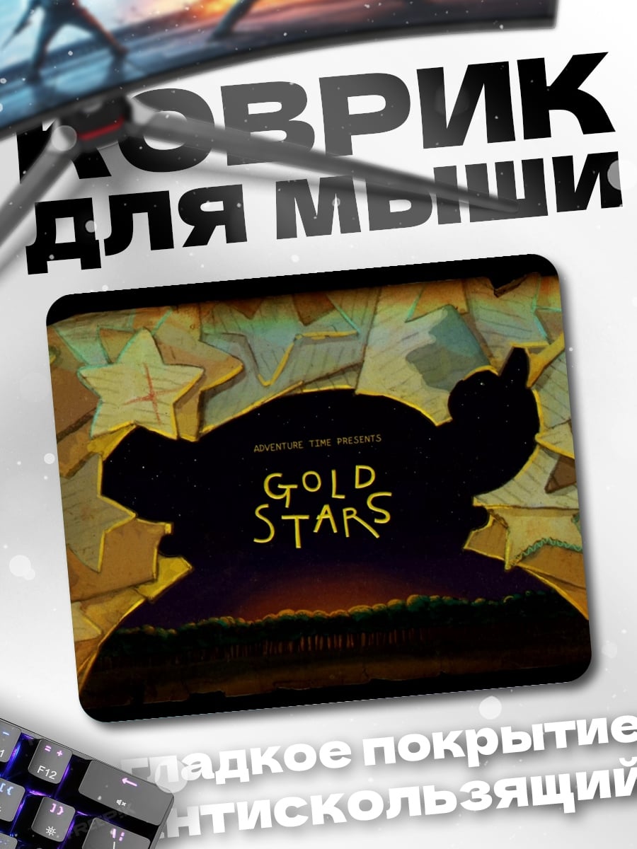 Коврик Золотые звезды