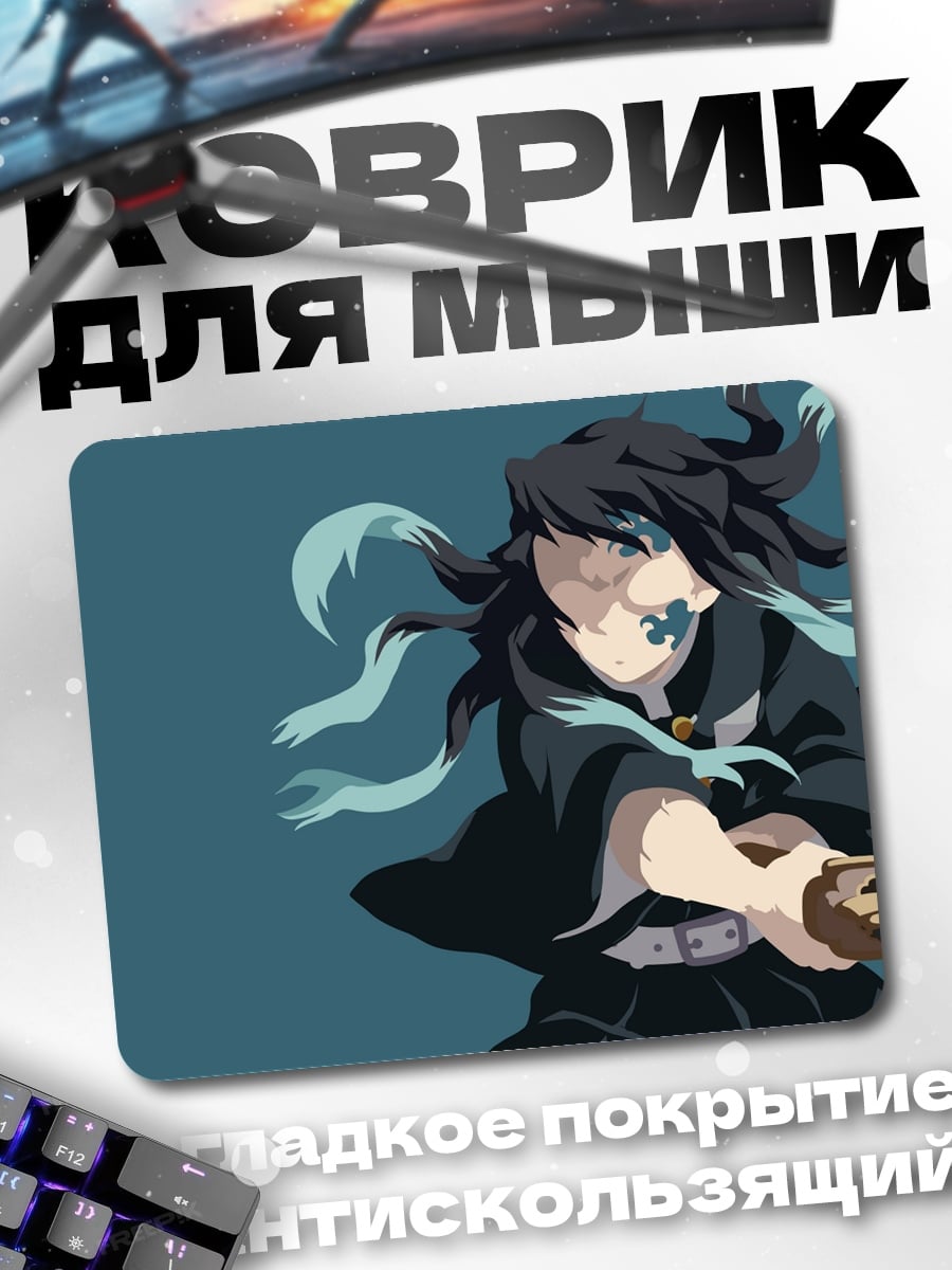 Коврик Муичиро Токито