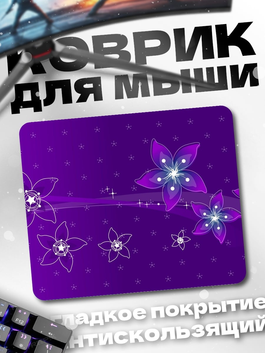 Коврик Фиолетовые цветы