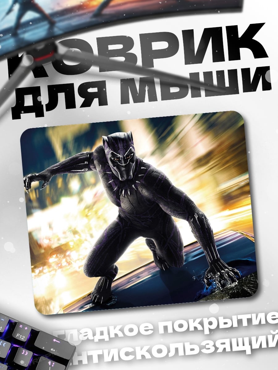 Коврик Черная Пантера