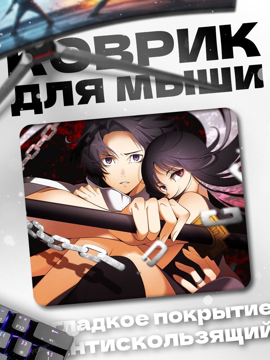 Коврик Цепи и демоны
