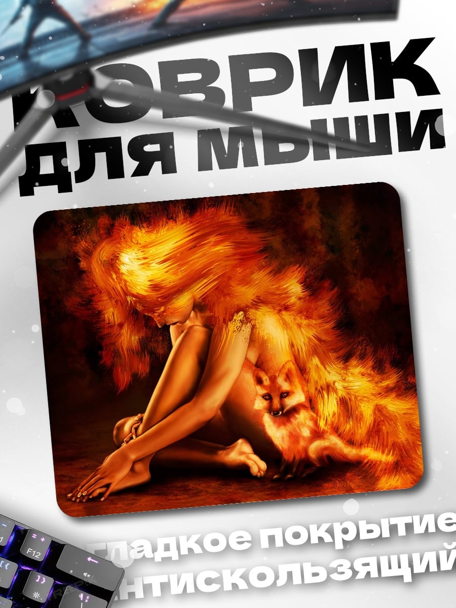 Коврик девушка в огне