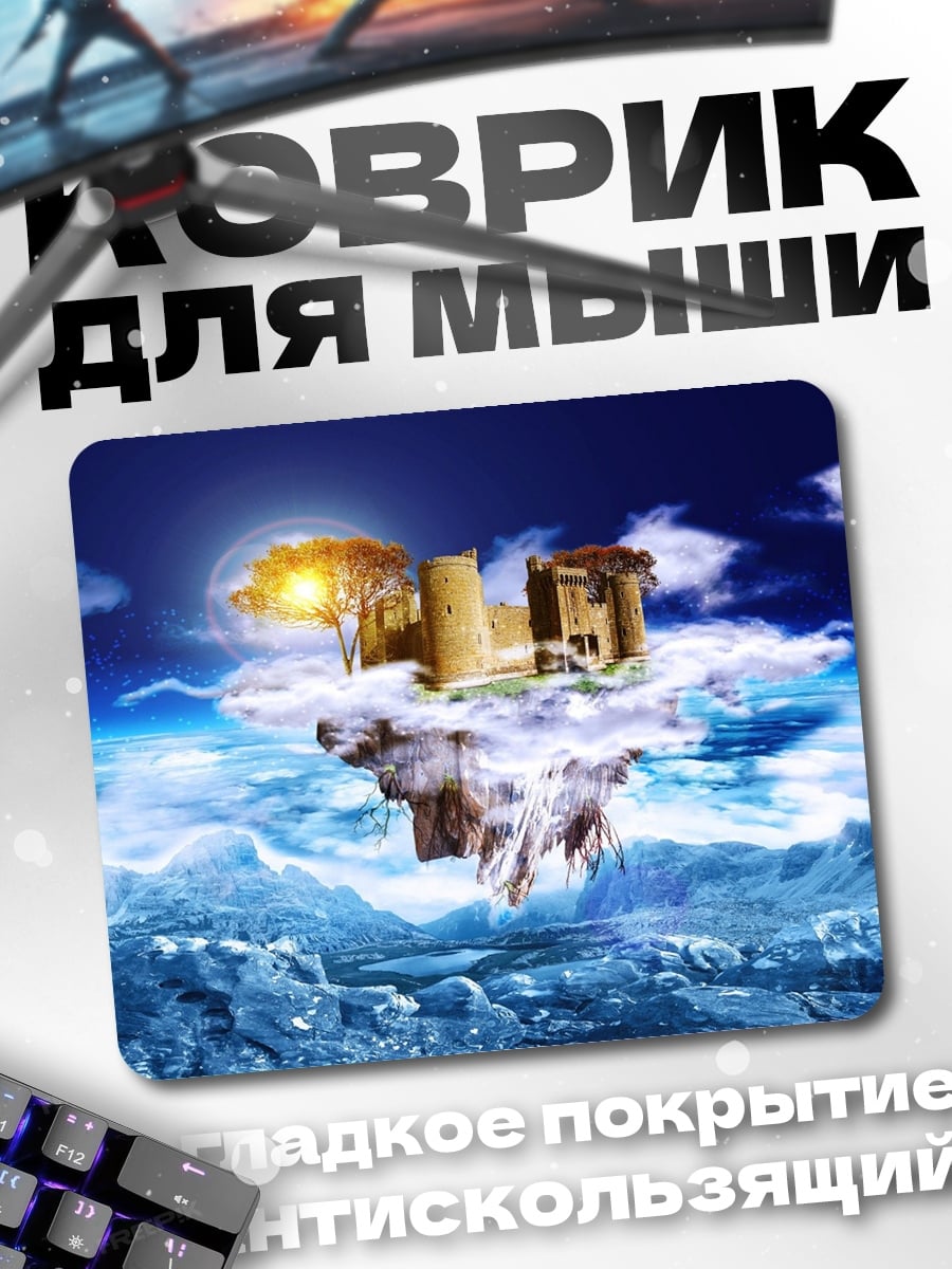 Коврик Летающий остров
