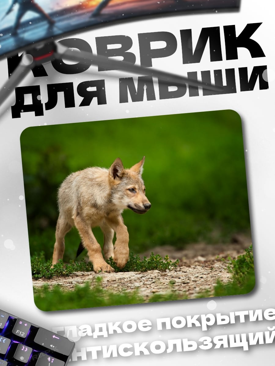 Коврик Волчонок в траве
