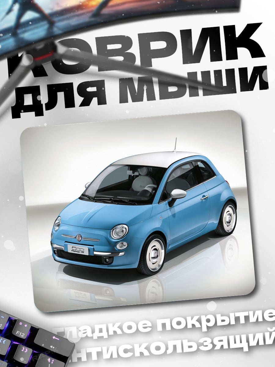 Коврик Синий Фиат 500
