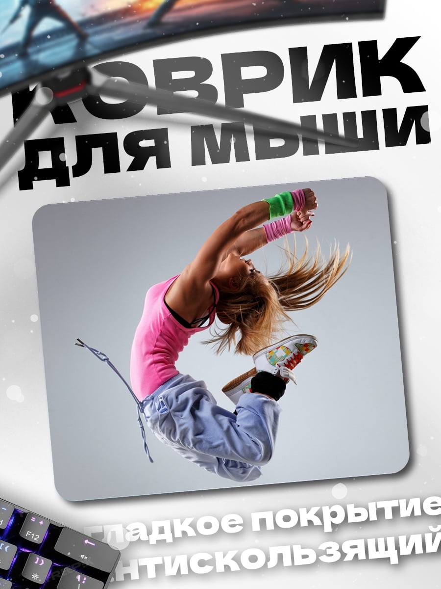 Коврик Девушка танцует прыжок
