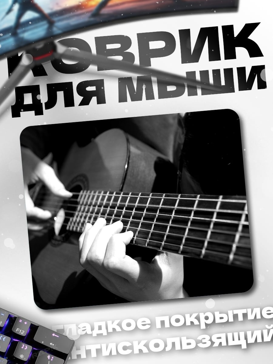 Коврик Игра на гитаре