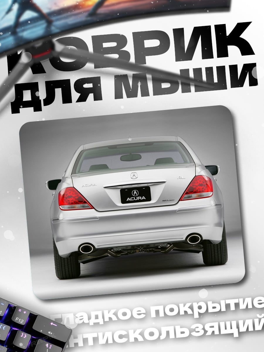 Коврик Серебристый седан Acura
