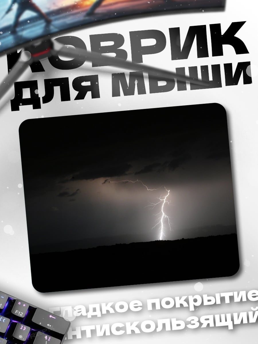 Коврик Молния в грозу