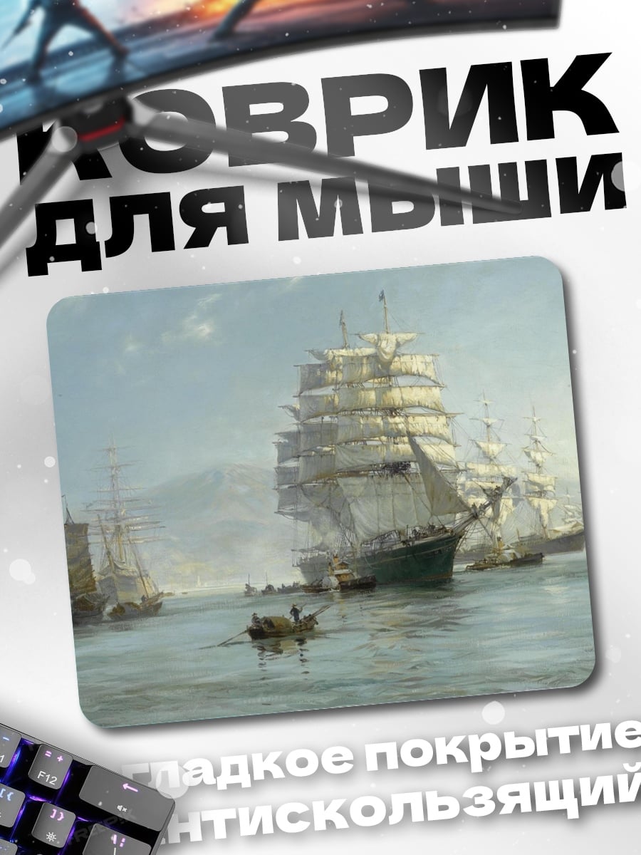 Коврик Парусники в тумане