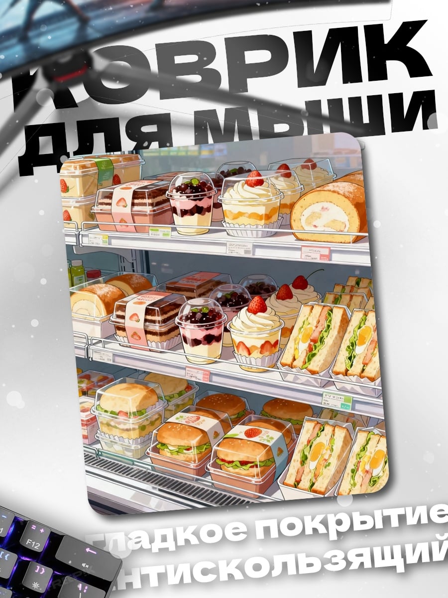 Коврик Витрина с десертами