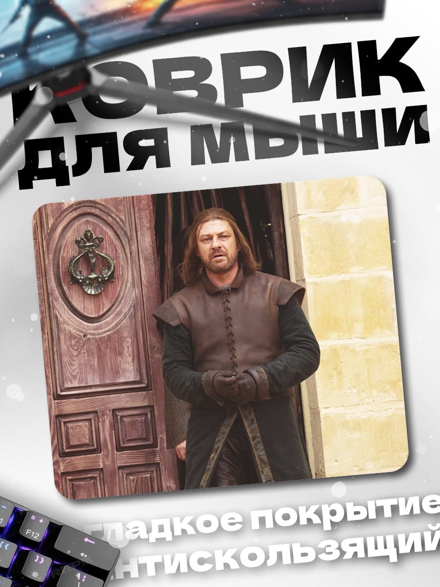 Коврик Нед Старк