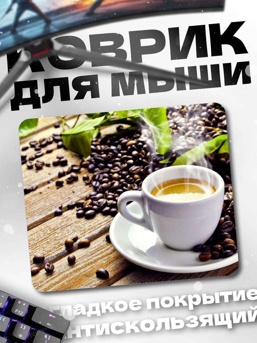 Коврик Ароматный кофе