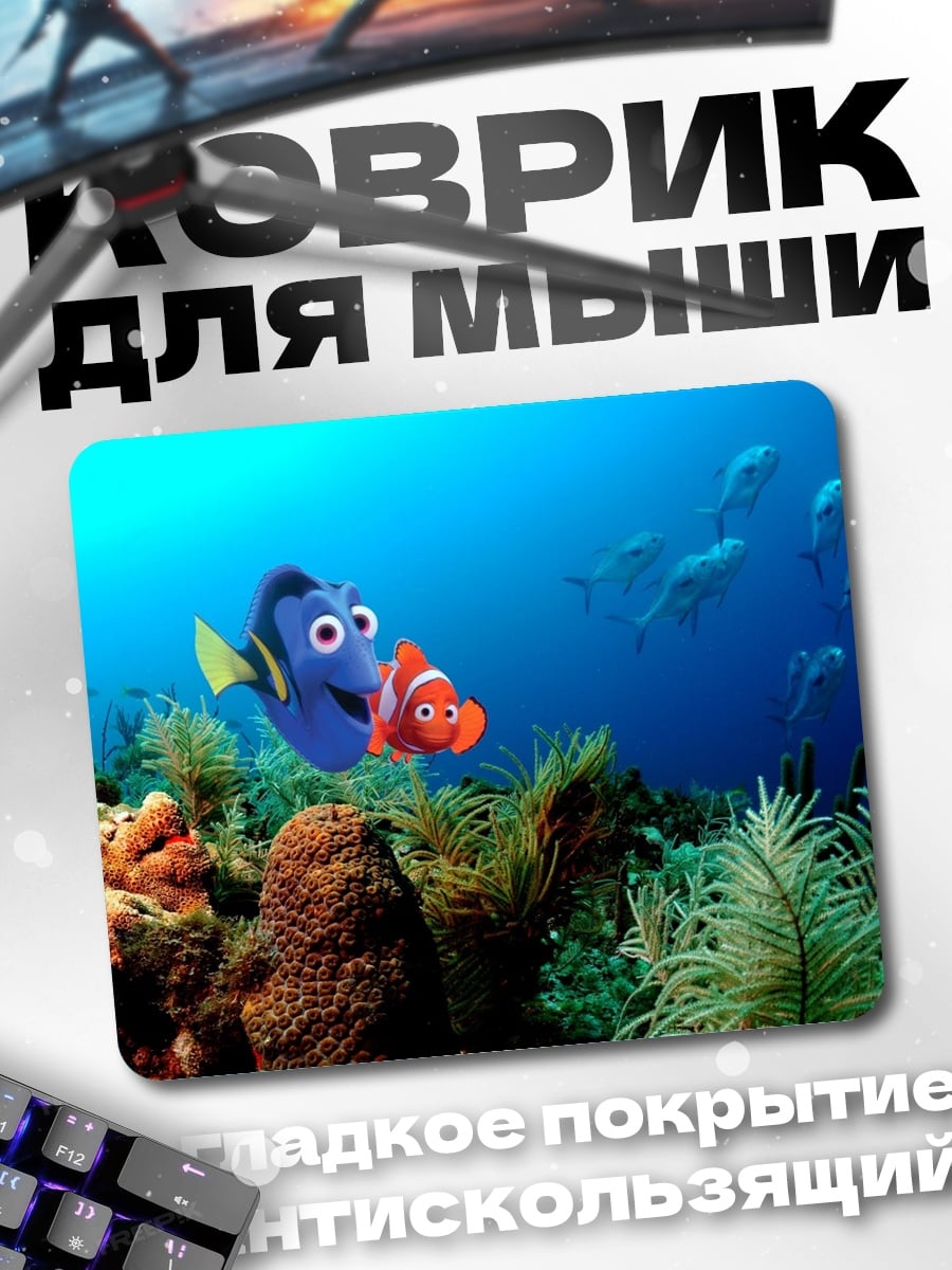 Коврик В поисках Немо