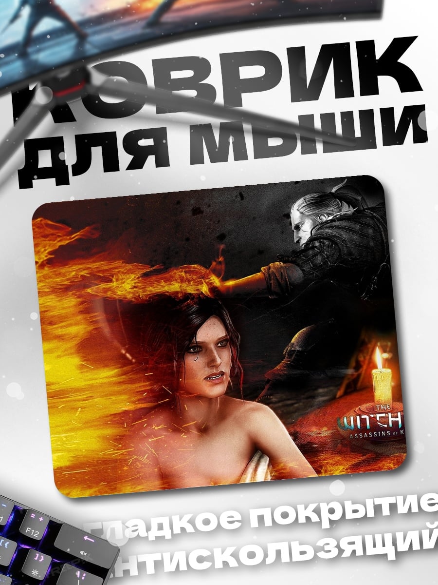 Коврик Ведьмак и огонь