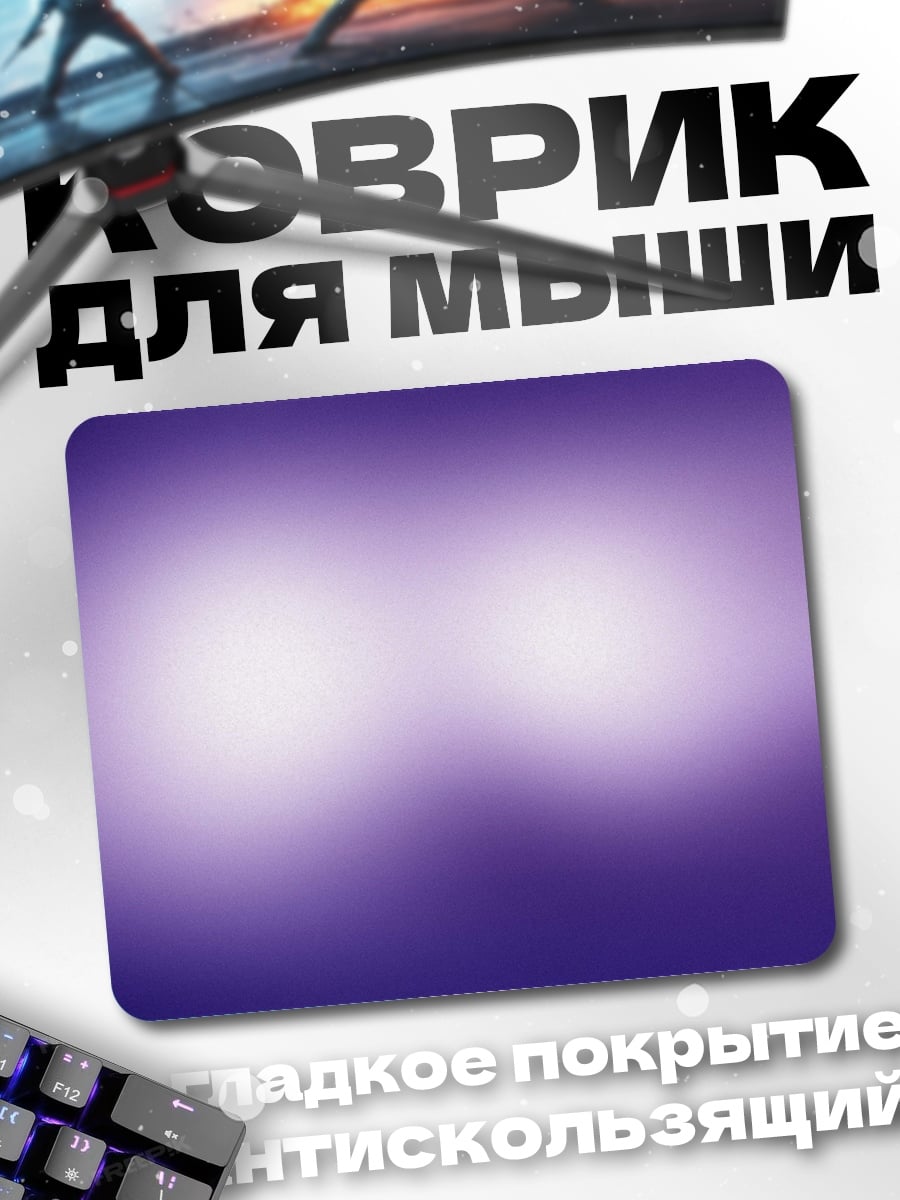 Коврик Фиолетовое свечение