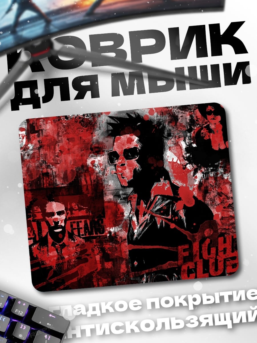 Коврик бойцовский клуб арт