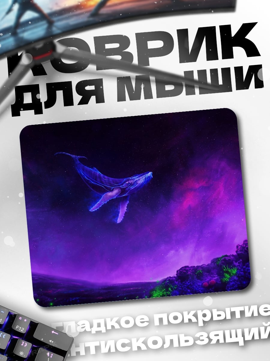 Коврик кит в космосе