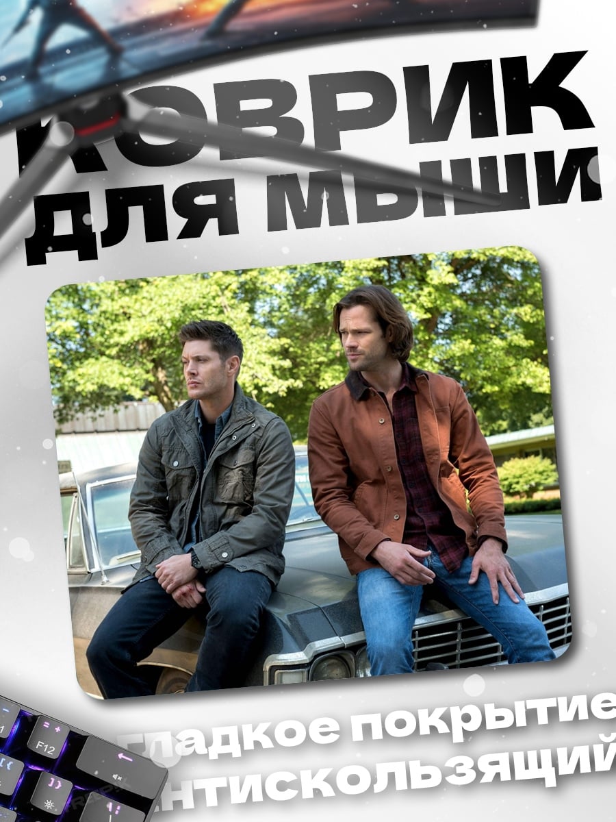 Коврик Братья Винчестеры