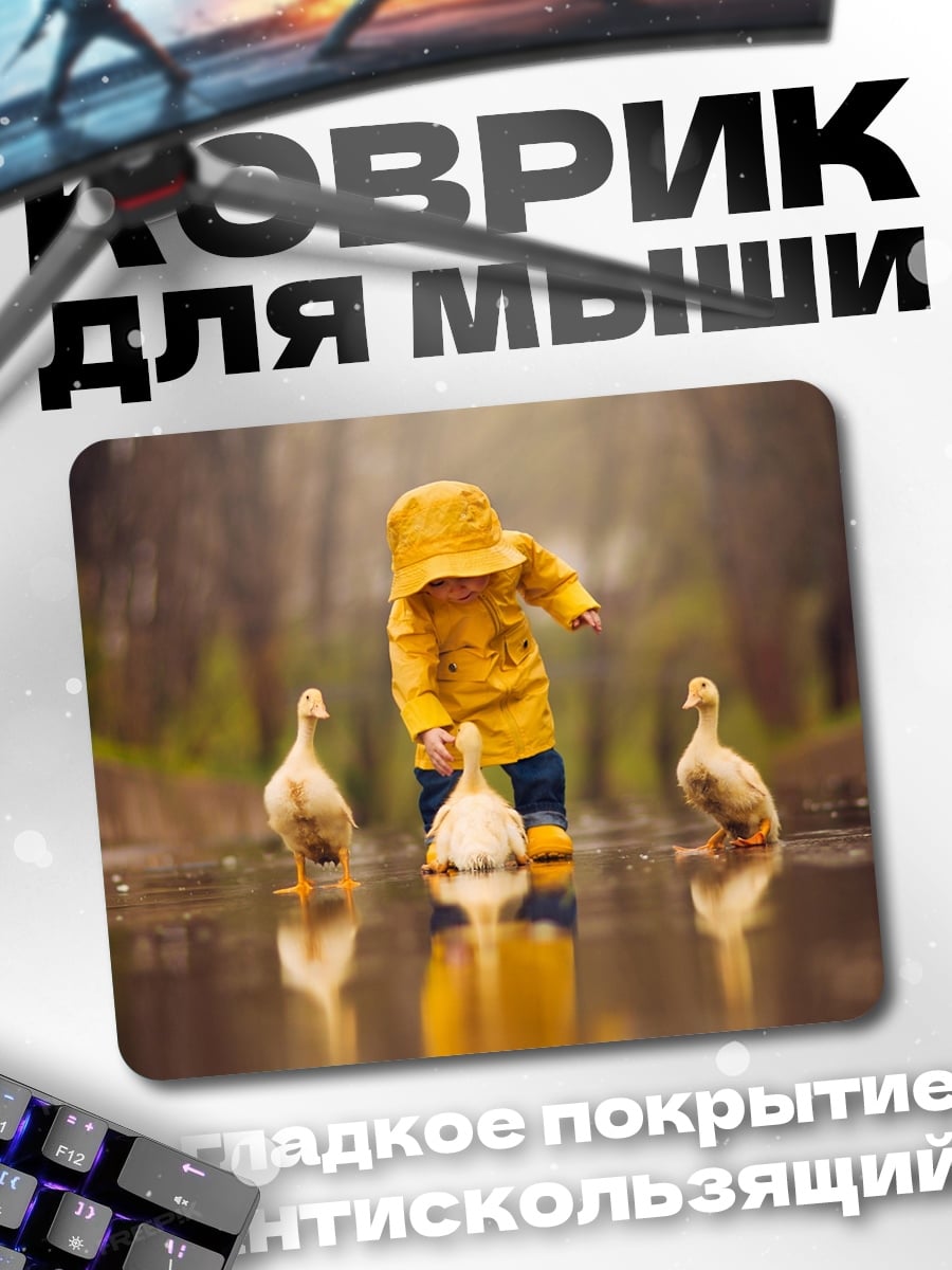 Коврик Ребенок и утки