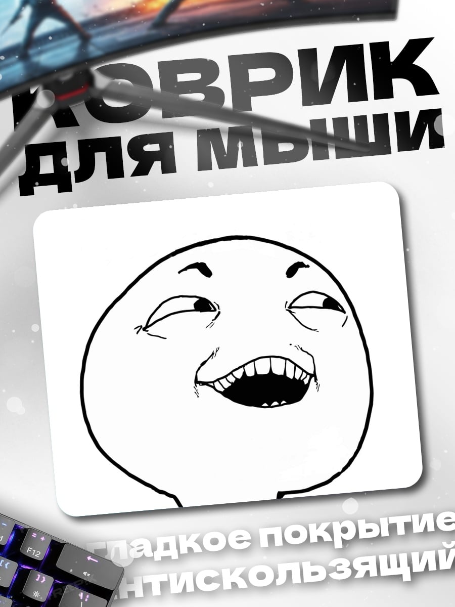 Коврик Мем троллфейс улыбка