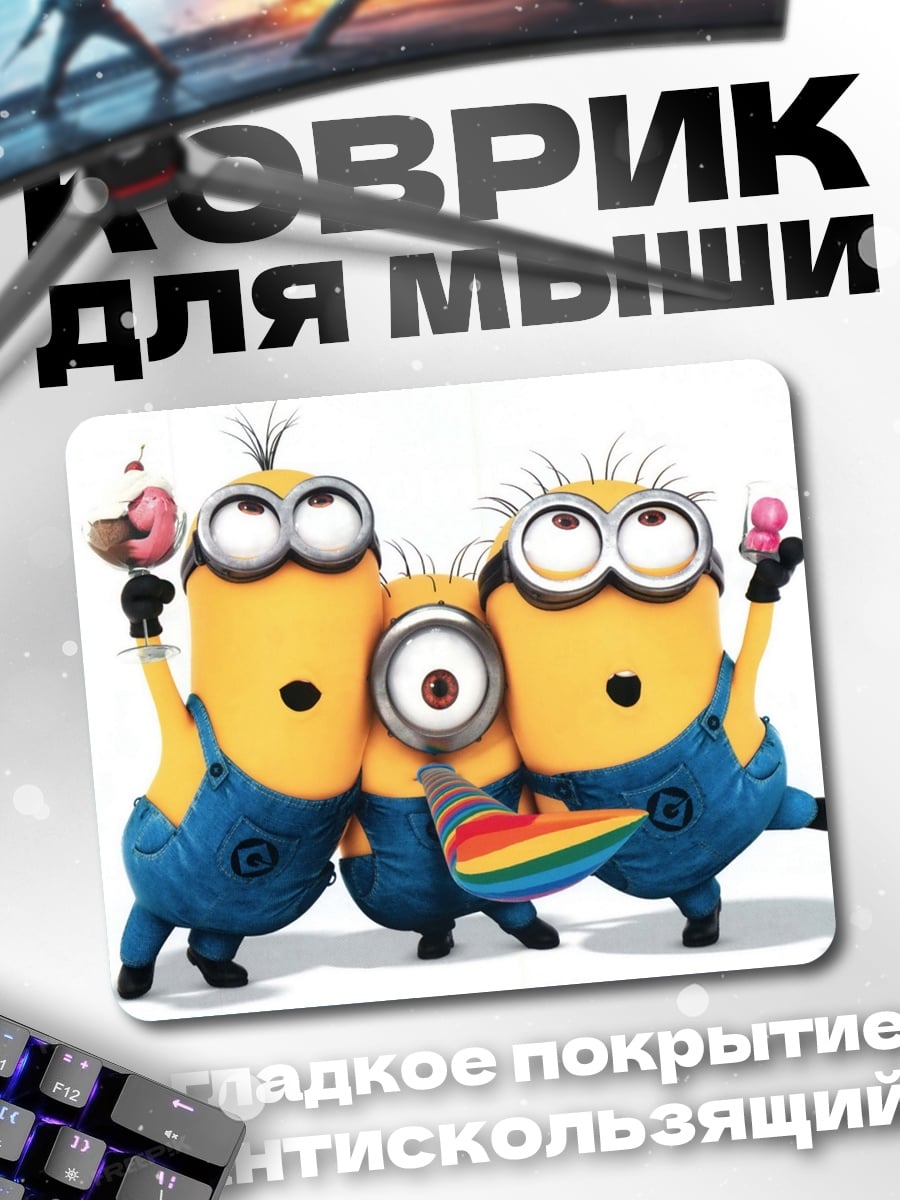 Коврик Миньоны держат сладости