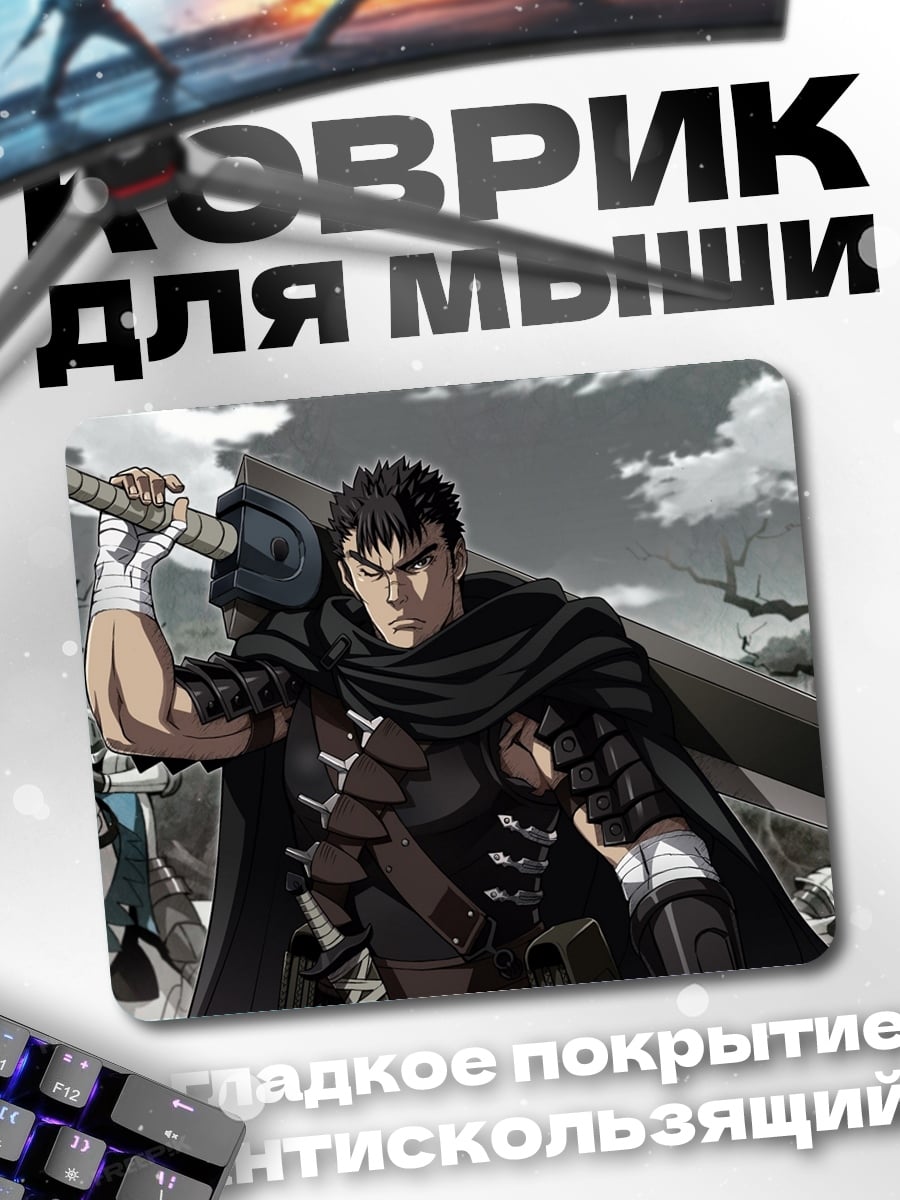 Коврик Гатс Берсерк воин