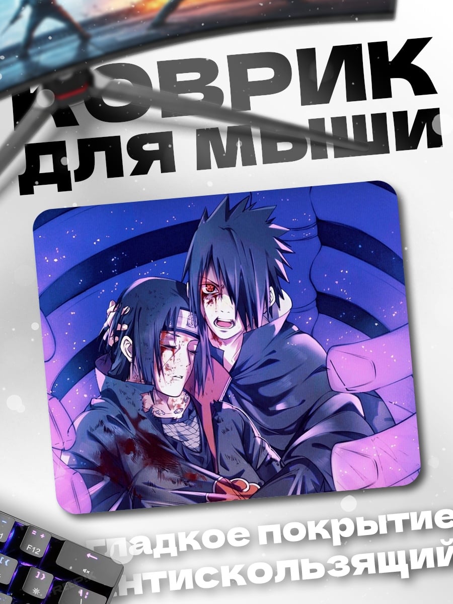 Коврик Братья Учиха