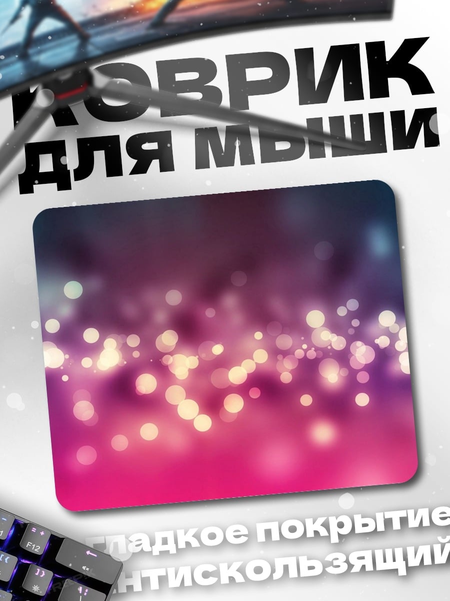 Коврик Размытые огни