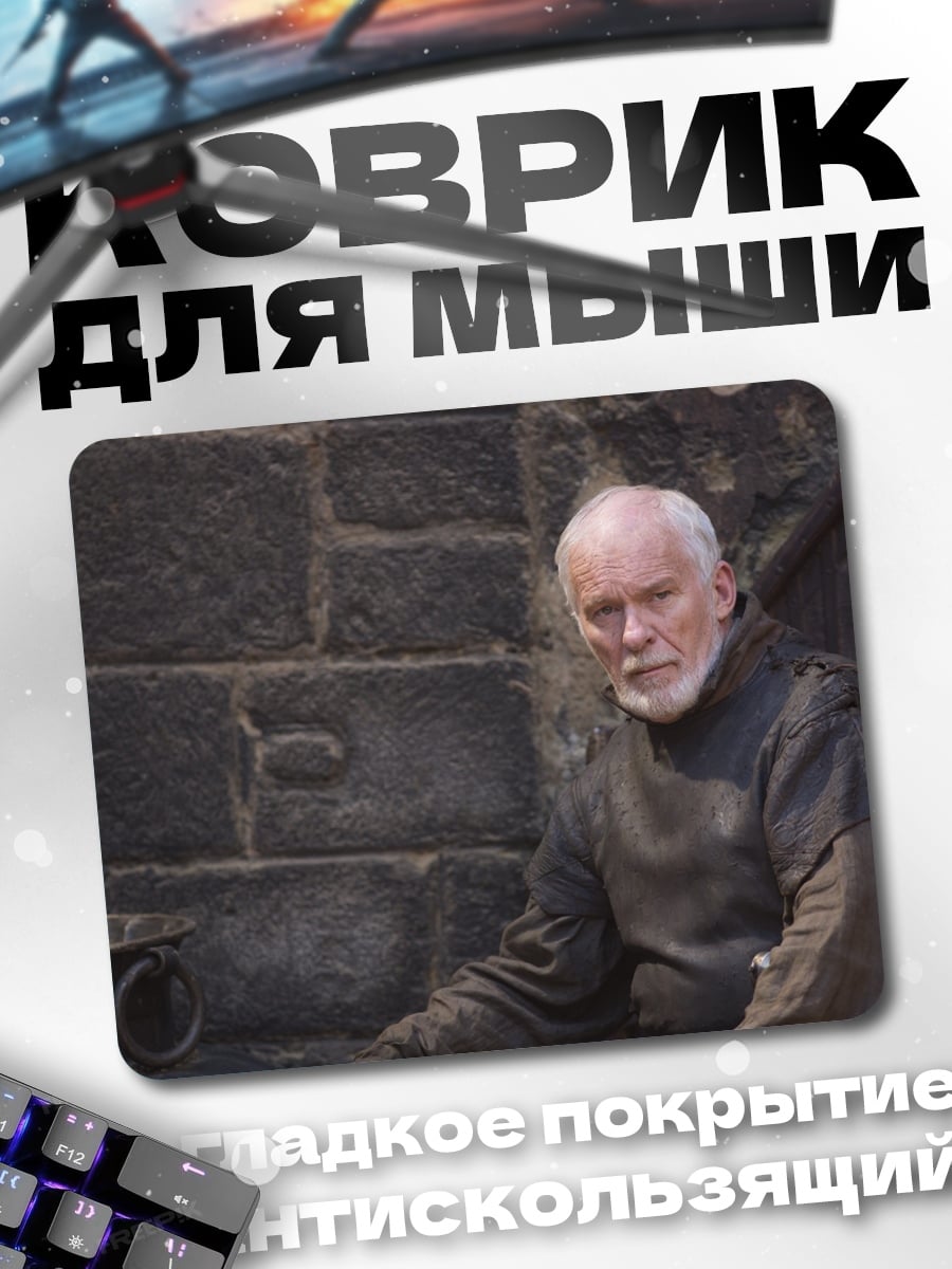 Коврик Старик в робе