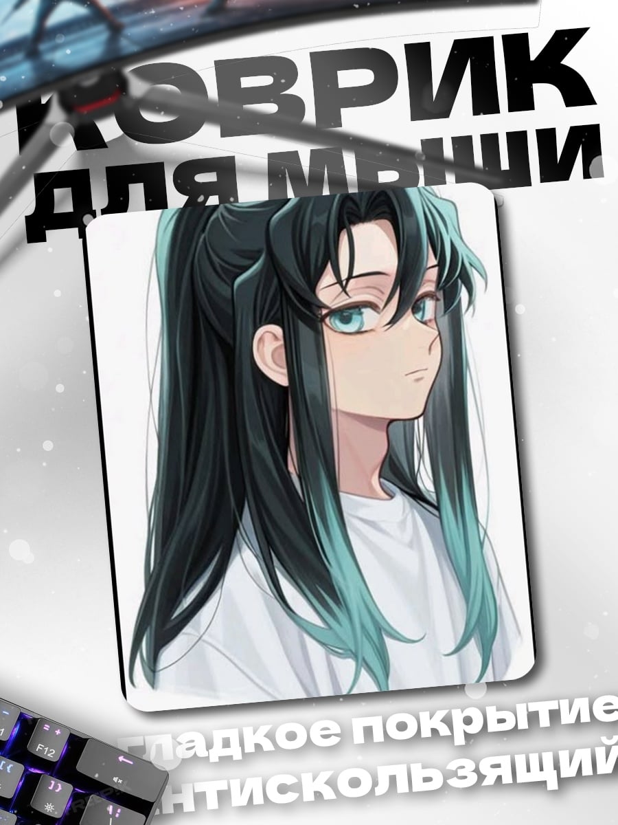 Коврик Муичиро Токито