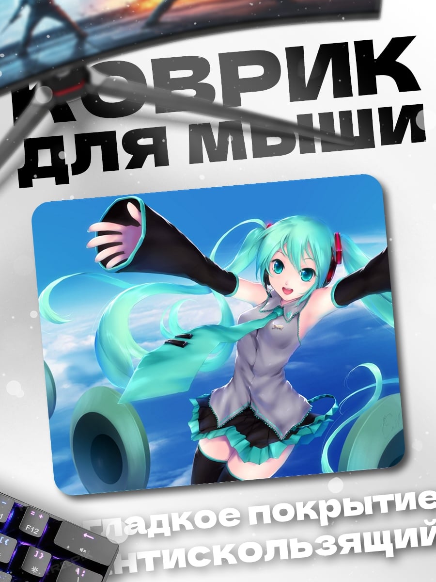 Коврик Хацунэ Мику