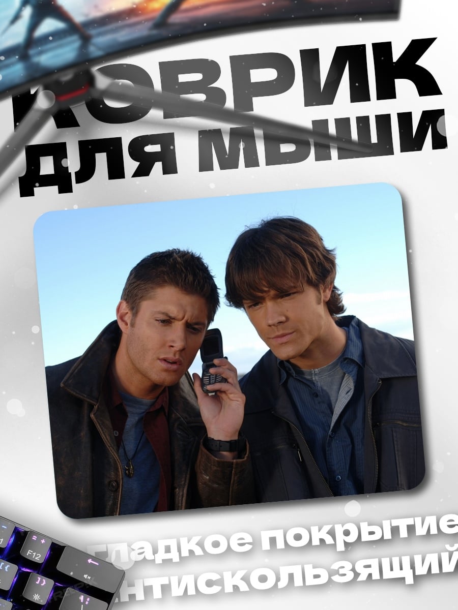 Коврик Братья Винчестер