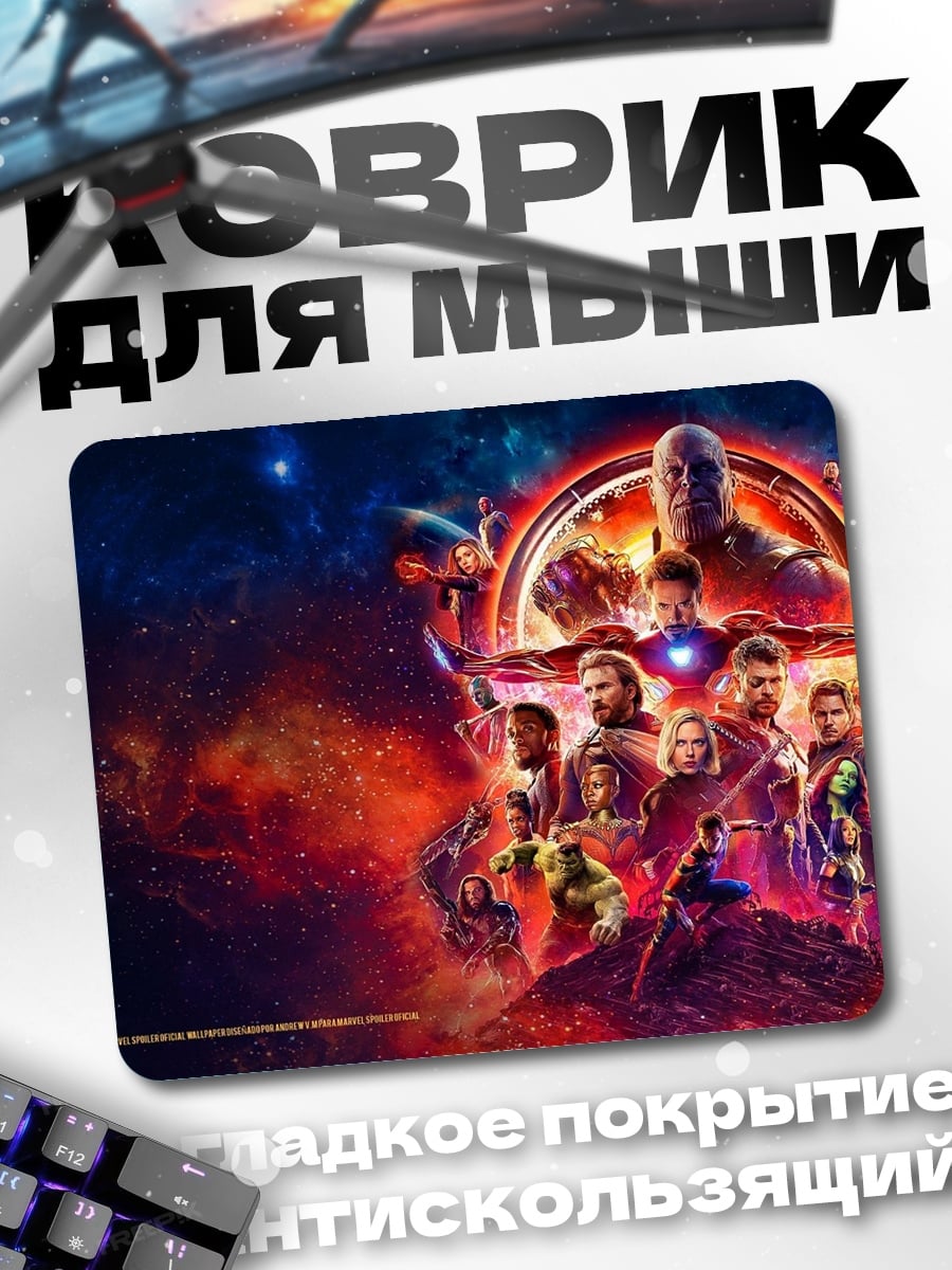 Коврик Мстители Финал