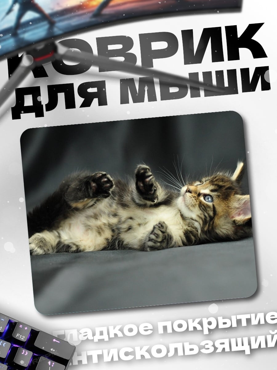 Коврик Ленивый котенок